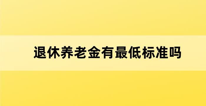 养老保险拿退休金最新规定