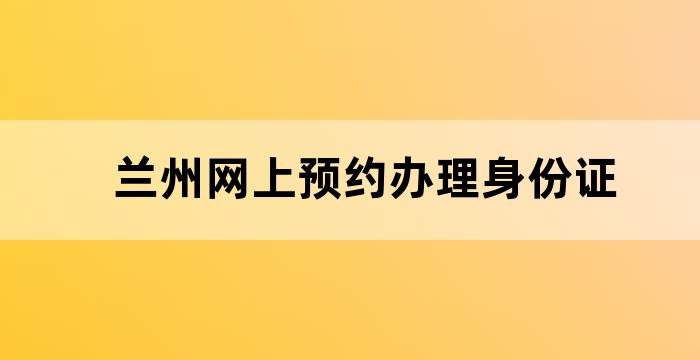 兰州市身份证自助办理点