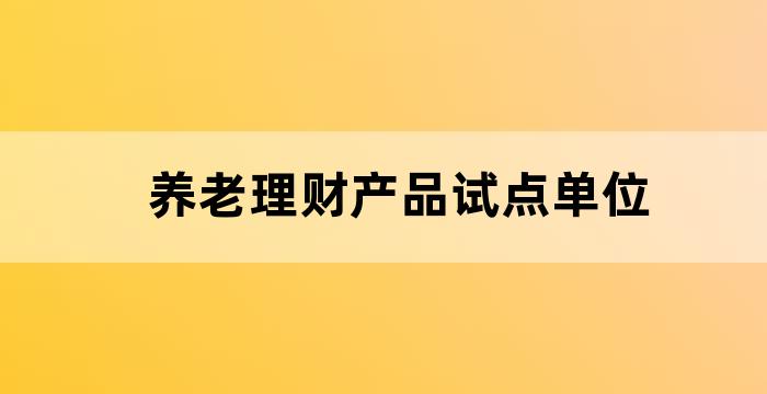 养老理财产品试点