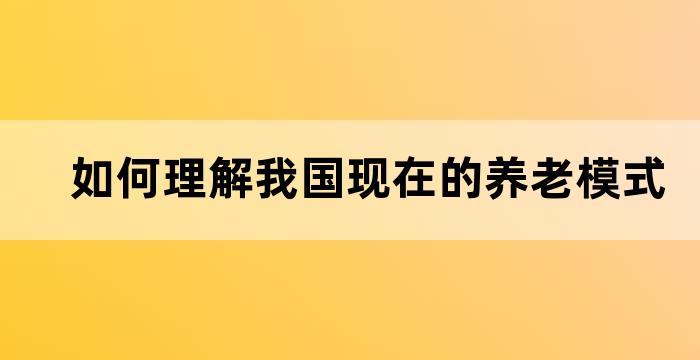 我国当前养老模式