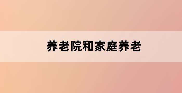 住养老院一定要有子女吗