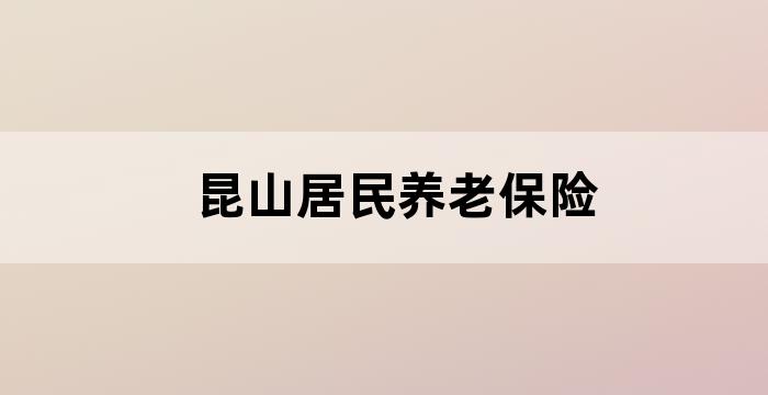 昆山养老社区