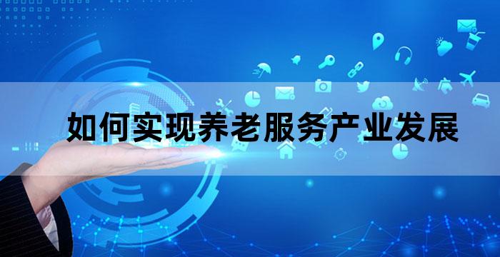养老产业对经济的促进