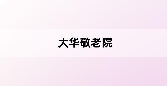 和睦街道阳光老人家