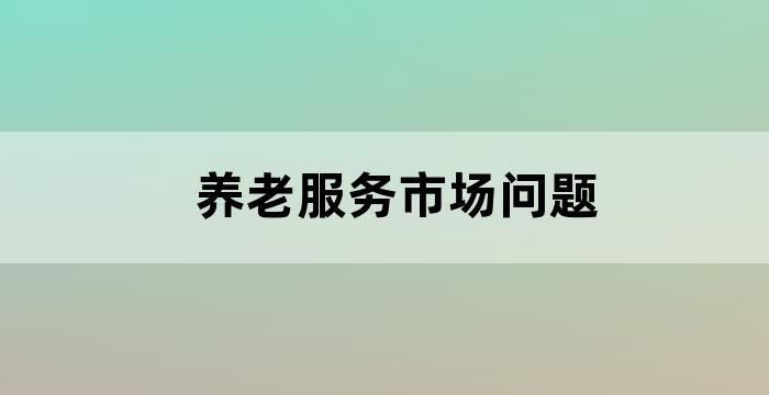 养老机构的市场环境分析报告