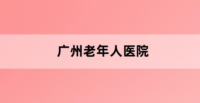 中国人寿广州客户服务中心