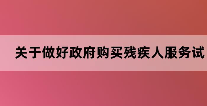 残疾人购买社保的政策