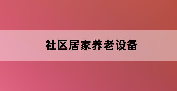 智慧居家和社区养老服务中心