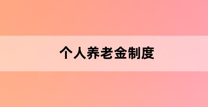 个人养老金政策