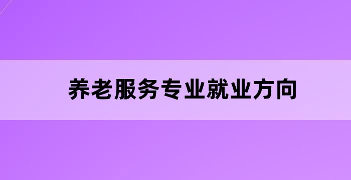 老年服务与管理专业就业