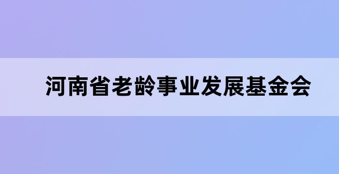 河南省养老协会会长