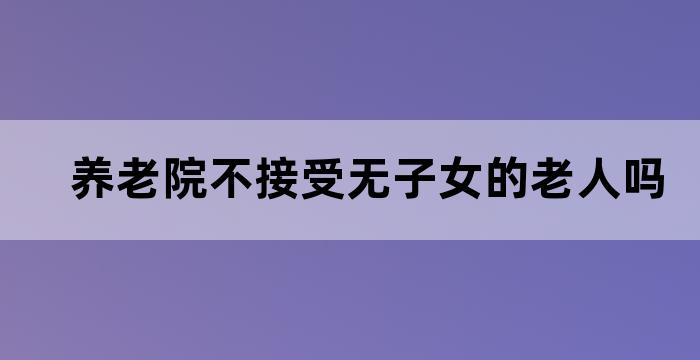 养老院不收无子女老人