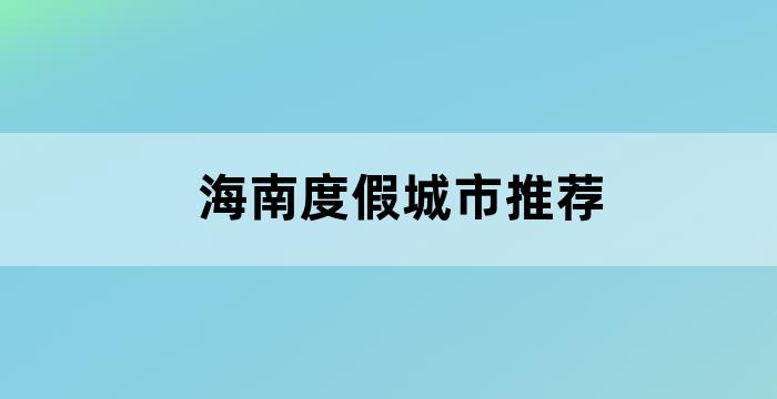海南儋州度假村