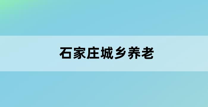 河北养老服务