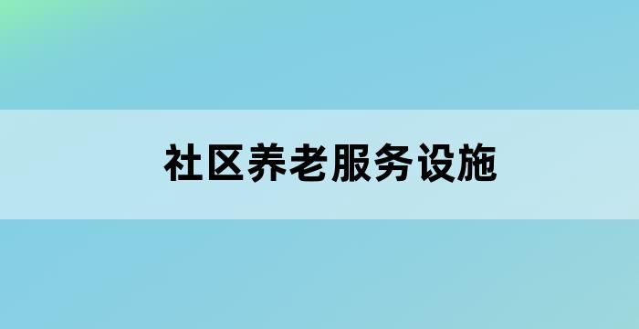 老年人康养服务