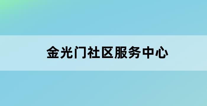 厦门金山街道养老服务照料中心