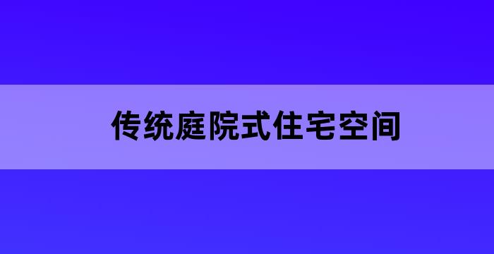 庭院空间组成