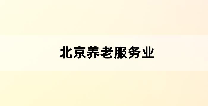 北京市养老服务设施专项规划