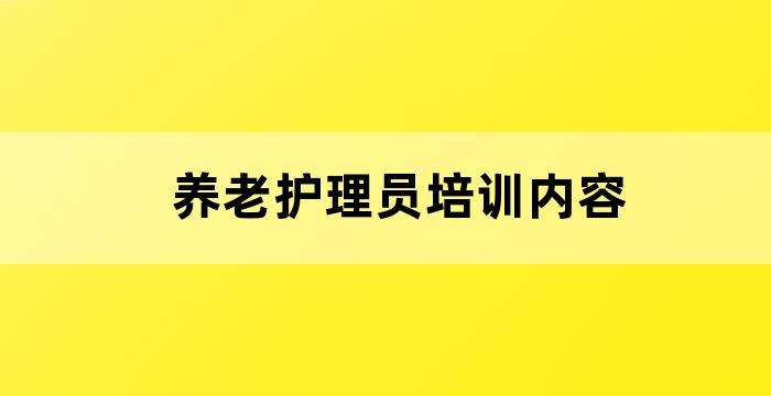 养老护理员技能培训有哪些