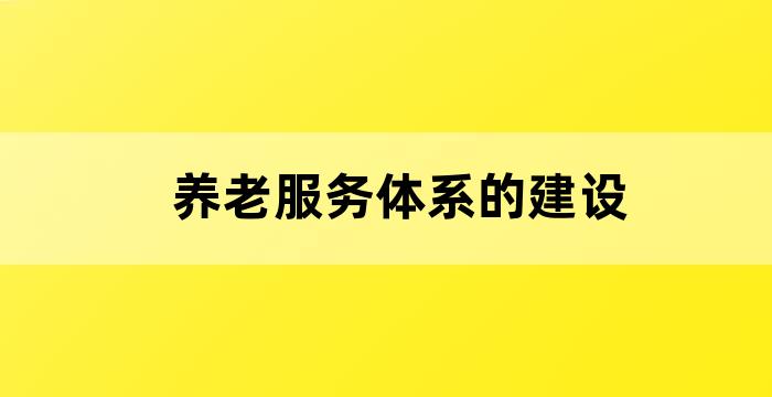 居家养老服务体系构建