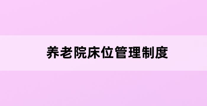 养老机构床位管理制度