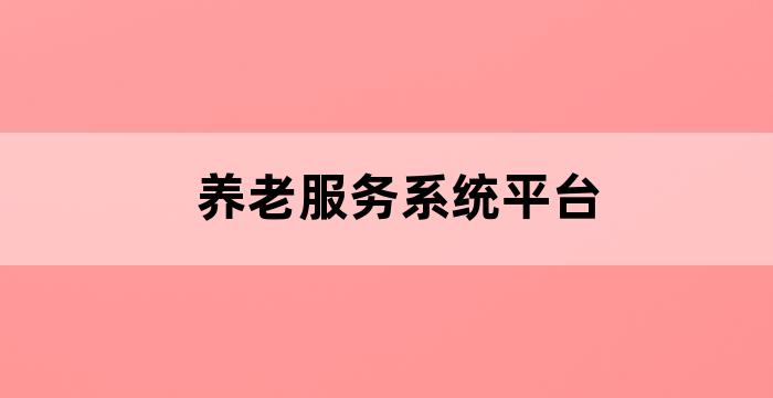 养老服务网站