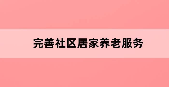 居家养老社区服务