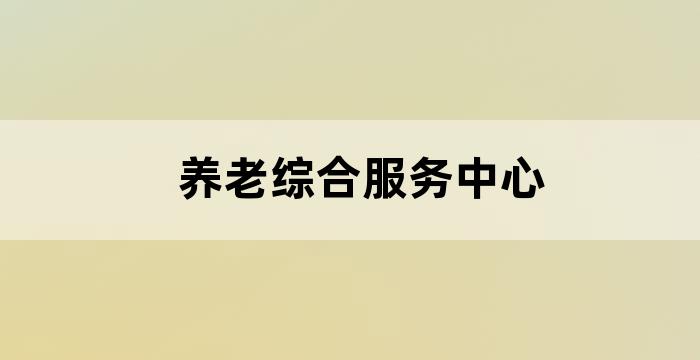 养老服务站点