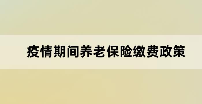 疫情养老保险减免对个人账户的影响