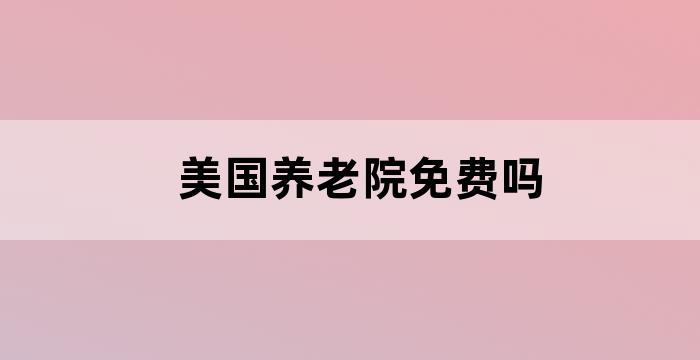 美国老人都住养老院吗