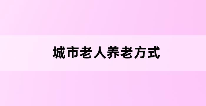 随着生活水平的不断提高,人们的养老观念