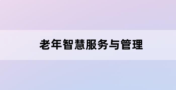 关于老年服务与管理