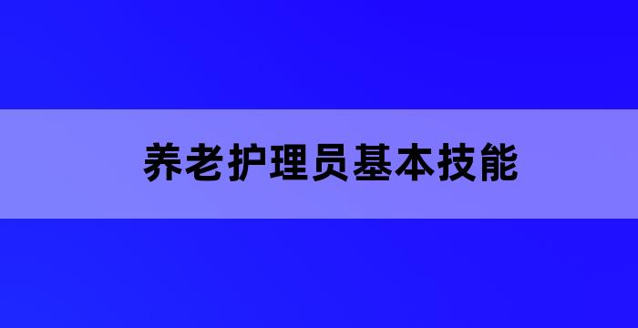 养老护理员专业技能