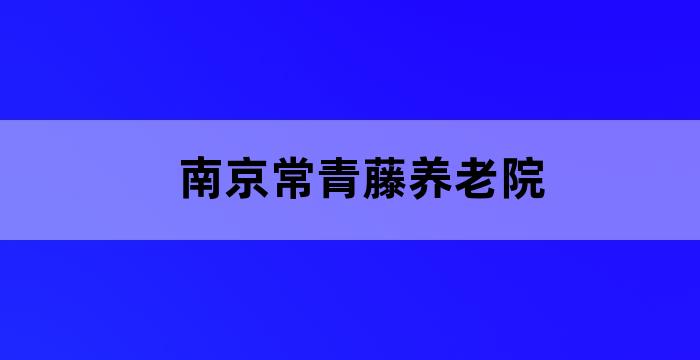常青藤养老服务有限公司