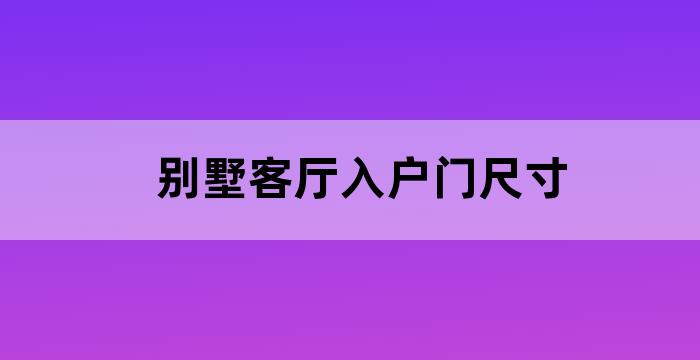 15平米客厅设计效果图