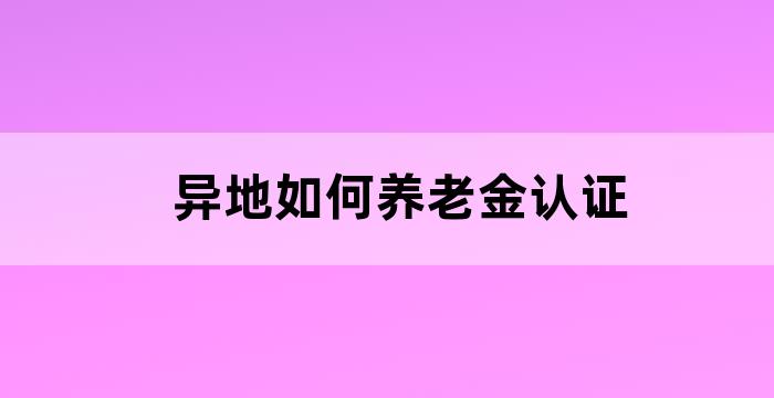 在异地缴纳养老保险,退休后待遇