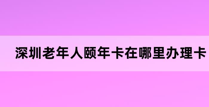 养老颐年卡怎么办理