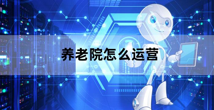 养老院投入运营后意义