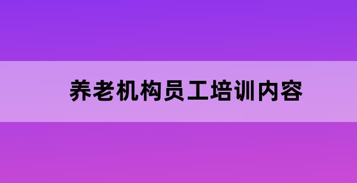 养老机构负责人培训