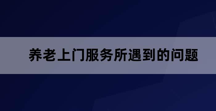 居家养老 上门服务