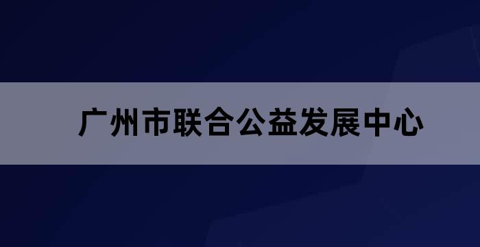 第七届广州市社会组织公益创投