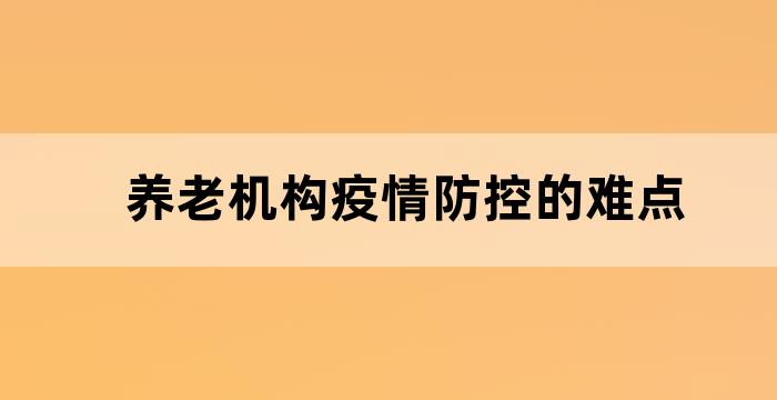 养老机构疫情防控的难点