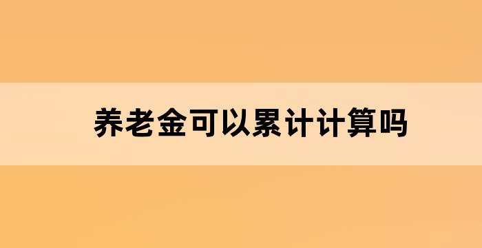 养老保险缴费与退休金计算