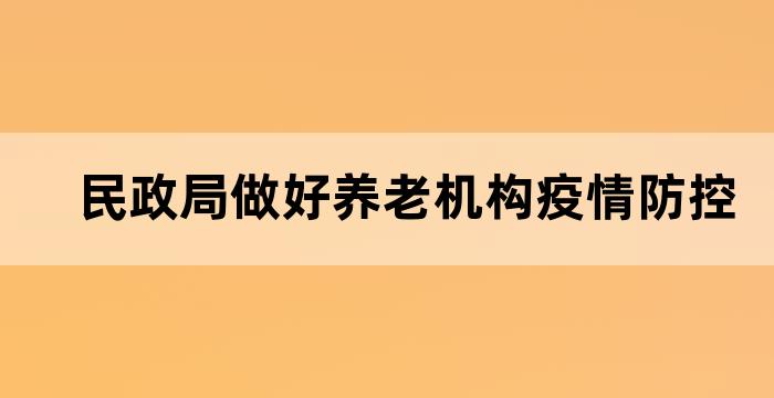 养老机构疫情防控工作指南