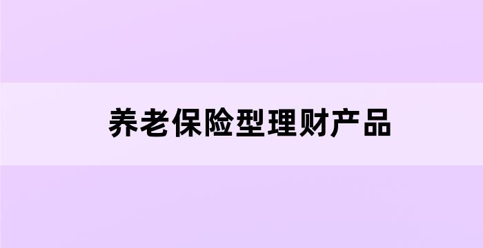 养老理财产品是基金吗