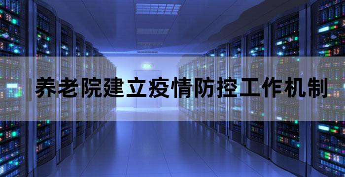 养老机构疫情防控工作存在问题