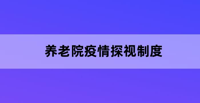 养老机构疫情防控检查