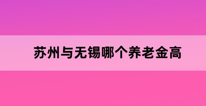养老 苏州