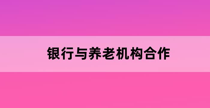 中国银行 养老保险