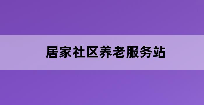 社区养老服务中心